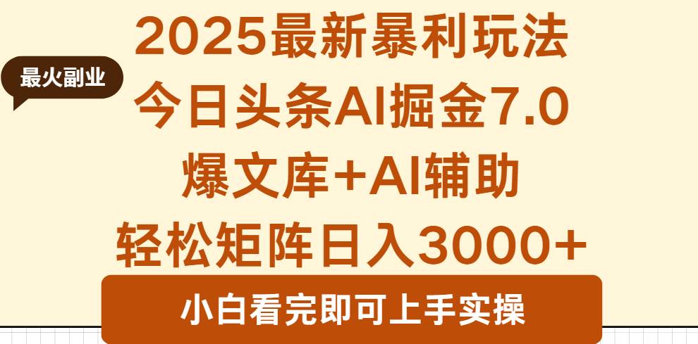 2025年今日头条最新暴利玩法7.0，一键生成爆款，轻松实现矩阵日入3000+ – 战狼项目网_分享创业资讯_最新网络项目资源-生财有道