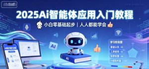 2025Ai智能体应用入门教程，小白零基础起步，人人都能学会 – 战狼项目网_分享创业资讯_最新网络项目资源-生财有道