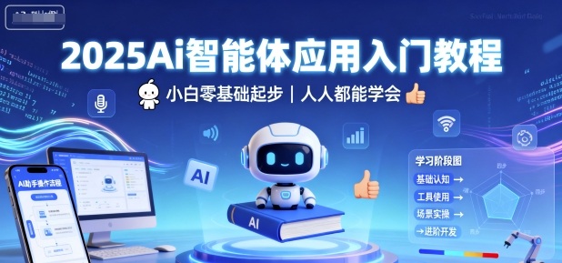 2025Ai智能体应用入门教程，小白零基础起步，人人都能学会 – 战狼项目网_分享创业资讯_最新网络项目资源-生财有道