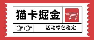 猫卡掘金，单日收益1000+，可矩阵无限放大，设备越多收益越大，新手小… – 战狼项目网_分享创业资讯_最新网络项目资源-生财有道