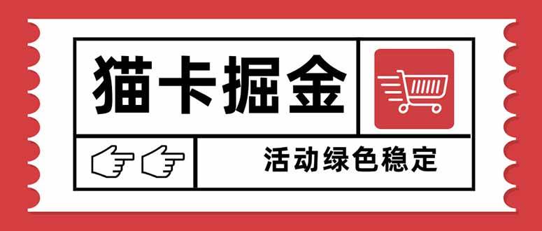 猫卡掘金，单日收益1000+，可矩阵无限放大，设备越多收益越大，新手小… – 战狼项目网_分享创业资讯_最新网络项目资源-生财有道