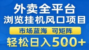 外卖全平台浏览挂G风口项目市场蓝海可矩阵轻松日入5张【揭秘】 – 战狼项目网_分享创业资讯_最新网络项目资源-生财有道