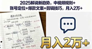 2025解说新趋势,中视频规则+账号定位+爆款文案+剪辑技巧,月入2万+ – 战狼项目网_分享创业资讯_最新网络项目资源-生财有道
