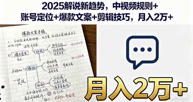 2025解说新趋势，中视频规则+账号定位+爆款文案+剪辑技巧，月入2万+ – 战狼项目网_分享创业资讯_最新网络项目资源-生财有道