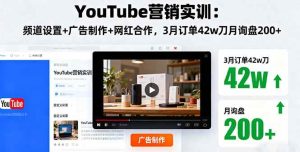 YouTube营销实训：频道设置+广告制作+网红合作，3月订单42w刀月询盘200+ – 战狼项目网_分享创业资讯_最新网络项目资源-生财有道