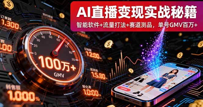 AI直播变现实战9月线下课：智能软件+流量打法+赛道测品，单号GMV百万+ – 战狼项目网_分享创业资讯_最新网络项目资源-生财有道