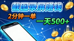 新平台浏览掘金，截图录屏就能賺钱，2分钟一单，不限时间，不限单量，一天5张+【揭秘】 – 战狼项目网_分享创业资讯_最新网络项目资源-生财有道