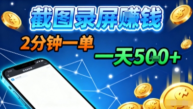 新平台浏览掘金，截图录屏就能賺钱，2分钟一单，不限时间，不限单量，一天5张+【揭秘】 – 战狼项目网_分享创业资讯_最新网络项目资源-生财有道