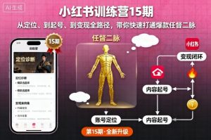 小红书训练营15期，从定位、到起号、到变现全路径，带你快速打通爆款任督二脉 – 战狼项目网_分享创业资讯_最新网络项目资源-生财有道