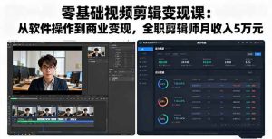 零基础视频剪辑变现课：从软件操作到商业变现，全职剪辑师月收入5万元 – 战狼项目网_分享创业资讯_最新网络项目资源-生财有道