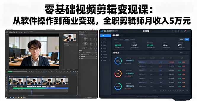零基础视频剪辑变现课：从软件操作到商业变现，全职剪辑师月收入5万元 – 战狼项目网_分享创业资讯_最新网络项目资源-生财有道