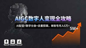 AIGC数字人变现全攻略，AI配音+数字分身+去重剪辑，单账号月入5万+ – 战狼项目网_分享创业资讯_最新网络项目资源-生财有道