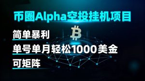 币圈alpha空投挂机项目 简单暴利 单号单月轻松1000+美金 可矩阵 – 战狼项目网_分享创业资讯_最新网络项目资源-生财有道