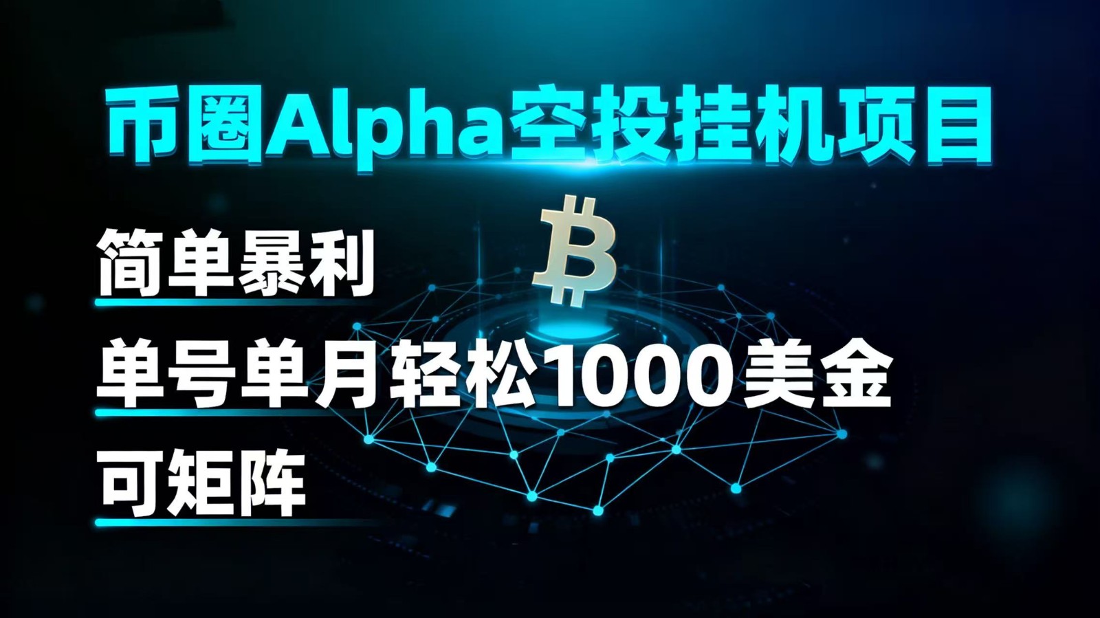 币圈alpha空投挂机项目 简单暴利 单号单月轻松1000+美金 可矩阵 – 战狼项目网_分享创业资讯_最新网络项目资源-生财有道