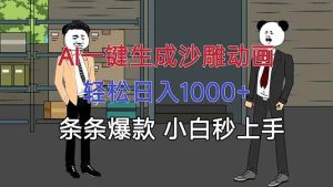 AI一键生成沙雕动画，轻松日入1000+，条条爆款，小白秒上手 – 战狼项目网_分享创业资讯_最新网络项目资源-生财有道