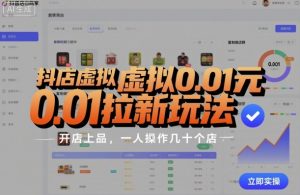 抖店虚拟0.01元拉新玩法,复制做店群,开店上品,一人操作几十个店 – 战狼项目网_分享创业资讯_最新网络项目资源-生财有道