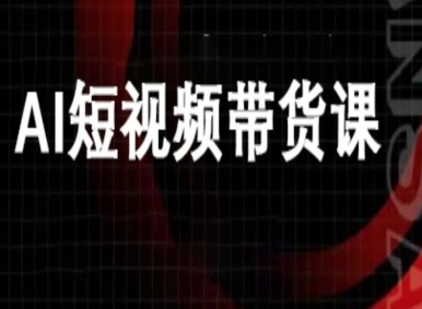ai短视频带货-万兴电商deepseek豆包教程 – 战狼项目网_分享创业资讯_最新网络项目资源-生财有道
