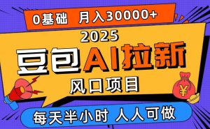 2025豆包AI拉新风口项目，0粉0基础月入3W+，新手小白轻松学会 – 战狼项目网_分享创业资讯_最新网络项目资源-生财有道