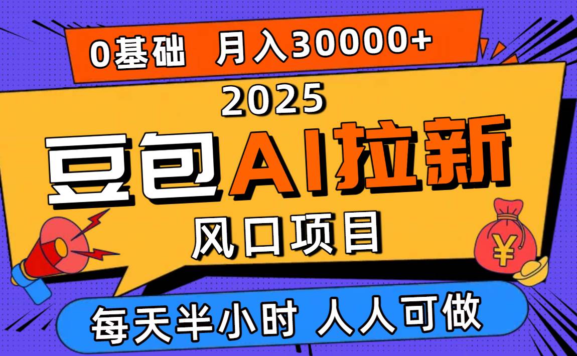 2025豆包AI拉新风口项目，0粉0基础月入3W+，新手小白轻松学会 – 战狼项目网_分享创业资讯_最新网络项目资源-生财有道