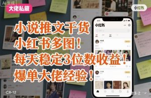 小说推文干货之小红书多图每天稳定3位数收益爆单大佬经验分享 – 战狼项目网_分享创业资讯_最新网络项目资源-生财有道
