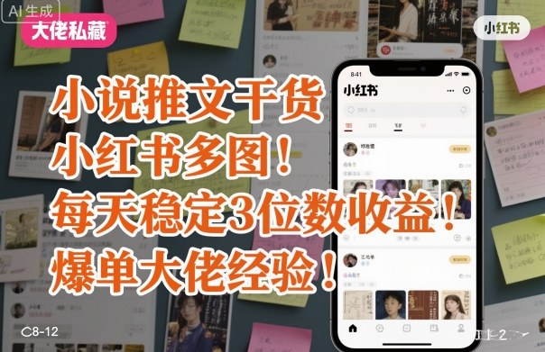 小说推文干货之小红书多图每天稳定3位数收益爆单大佬经验分享 – 战狼项目网_分享创业资讯_最新网络项目资源-生财有道