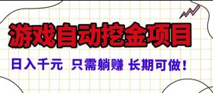 常年稳定的游戏自动掘金项目，日入1k，正规项目只需躺賺，长期可做【揭秘】 – 战狼项目网_分享创业资讯_最新网络项目资源-生财有道