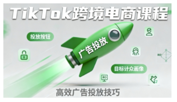 TikTok跨境电商全流程实操课，助力从业者掌握TikTok跨境电商运营核心技能，高效开展业务 – 战狼项目网_分享创业资讯_最新网络项目资源-生财有道