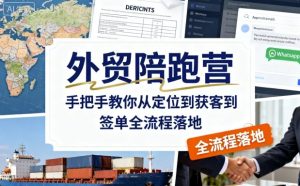 外贸陪跑营，手把手教你从定位到获客到签单全流程落地 – 战狼项目网_分享创业资讯_最新网络项目资源-生财有道