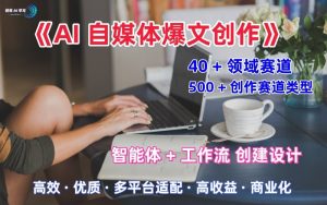 AI自媒体爆文创作全域创作解析职场领域篇，适配于公众号、知乎、头条，月入1W+ – 战狼项目网_分享创业资讯_最新网络项目资源-生财有道