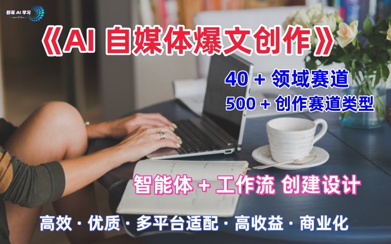 AI自媒体爆文创作全域创作解析职场领域篇，适配于公众号、知乎、头条，月入1W+ – 战狼项目网_分享创业资讯_最新网络项目资源-生财有道