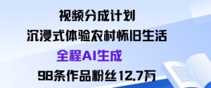 视频分成计划：沉浸式体验农村怀旧生活全程AI生成98条作品粉丝12.7W – 战狼项目网_分享创业资讯_最新网络项目资源-生财有道