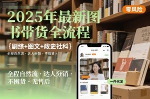 2025年最新图书带货全流程，剧综+图文+政史社科，全程自然流，达人分销，不囤货，无售后 – 战狼项目网_分享创业资讯_最新网络项目资源-生财有道