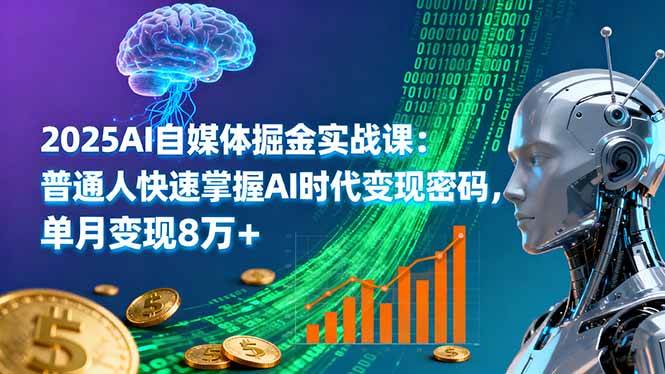 2025AI自媒体掘金实战课：普通人快速掌握AI时代变现密码，单月变现8万+ – 战狼项目网_分享创业资讯_最新网络项目资源-生财有道