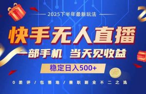 快手无人直播项目：一部手机，当天见收益，稳定日入500+ – 战狼项目网_分享创业资讯_最新网络项目资源-生财有道