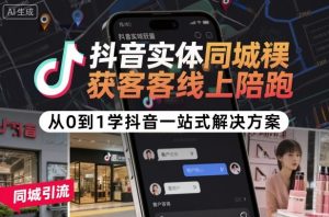 抖音实体同城获客线上陪跑，从0到1学抖音一站式解决方案 – 战狼项目网_分享创业资讯_最新网络项目资源-生财有道