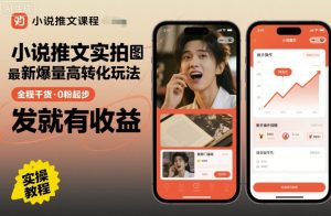 小说推文实拍双图文最新爆量高转化玩法,全程干货,0粉起步,发就有收益 – 战狼项目网_分享创业资讯_最新网络项目资源-生财有道