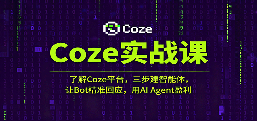 Coze实战课：了解Coze平台，三步建智能体，让Bot精准回应，用AI Agent盈利 – 战狼项目网_分享创业资讯_最新网络项目资源-生财有道