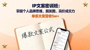 IP文案密训班：掌握个人品牌思维、朋友圈、高价成交力，单条文案营收5w+ – 战狼项目网_分享创业资讯_最新网络项目资源-生财有道