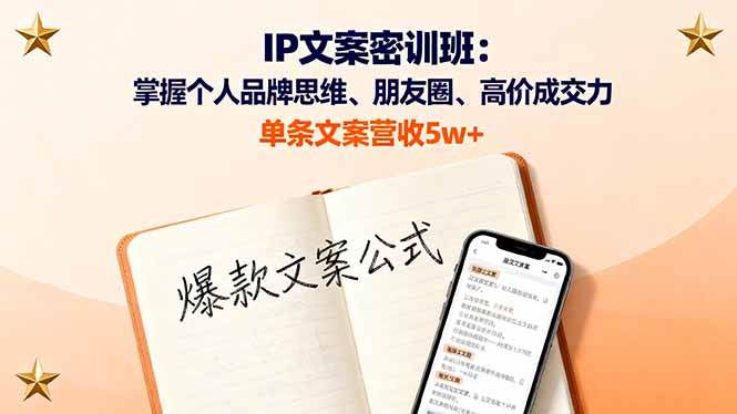 IP文案密训班：掌握个人品牌思维、朋友圈、高价成交力，单条文案营收5w+ – 战狼项目网_分享创业资讯_最新网络项目资源-生财有道