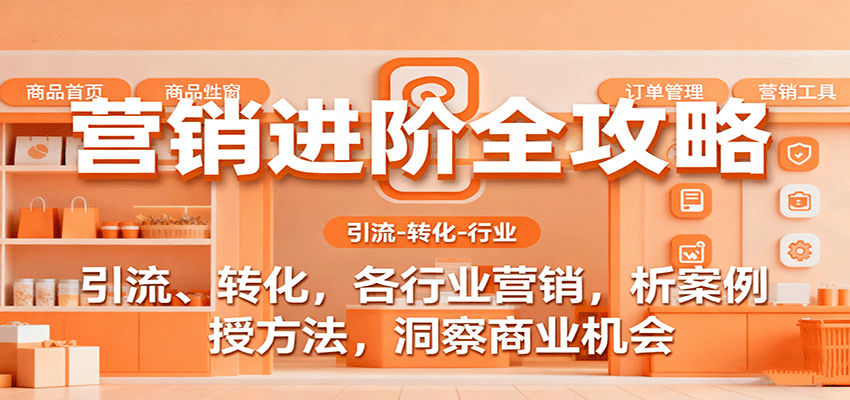 营销进阶全攻略，引流、转化，各行业营销，析案例，授方法，洞察商业机会 – 战狼项目网_分享创业资讯_最新网络项目资源-生财有道