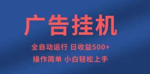 广告挂机，2025风口项目全新玩法，全自动500+项目 – 战狼项目网_分享创业资讯_最新网络项目资源-生财有道
