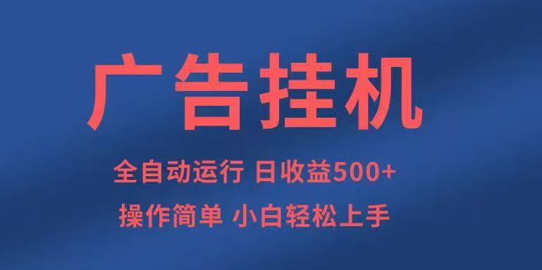 广告挂机，2025风口项目全新玩法，全自动500+项目 – 战狼项目网_分享创业资讯_最新网络项目资源-生财有道
