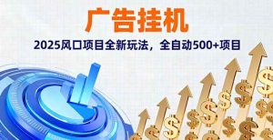 广告挂机，2025风口项目全新玩法，全自动500+项目 – 战狼项目网_分享创业资讯_最新网络项目资源-生财有道
