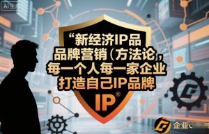 新经济IP品牌营销方法论，每一个人每一家企业都应该打造自己IP品牌 – 战狼项目网_分享创业资讯_最新网络项目资源-生财有道
