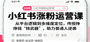 小红书涨粉运营课：从平台逻辑到多维度定位，传授挣钱 “核武器”，助力普通人逆袭 – 战狼项目网_分享创业资讯_最新网络项目资源-生财有道