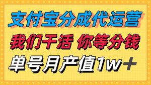 十月最强捡钱项目，支付宝分成代运营，我们干活，你等着分钱！单号月产… – 战狼项目网_分享创业资讯_最新网络项目资源-生财有道