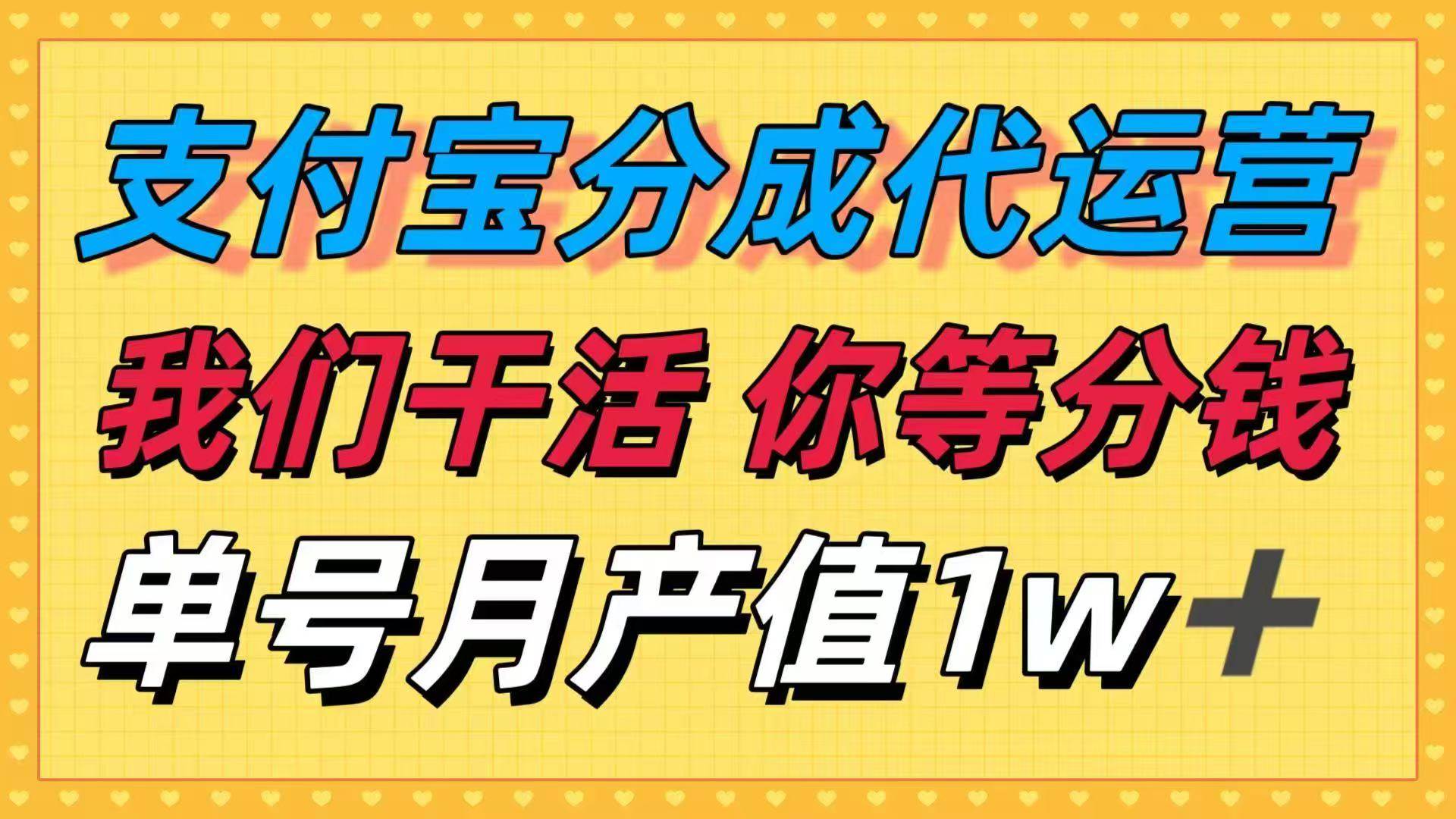 十月最强捡钱项目，支付宝分成代运营，我们干活，你等着分钱！单号月产… – 战狼项目网_分享创业资讯_最新网络项目资源-生财有道
