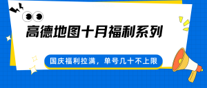 高德地图十月福利系列，国庆福利拉满，单号几十不上限 – 战狼项目网_分享创业资讯_最新网络项目资源-生财有道