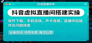 抖音虚拟直播间搭建实操、软件下载，手机连接，声卡连接，直播伴侣操作及问题排查 – 战狼项目网_分享创业资讯_最新网络项目资源-生财有道