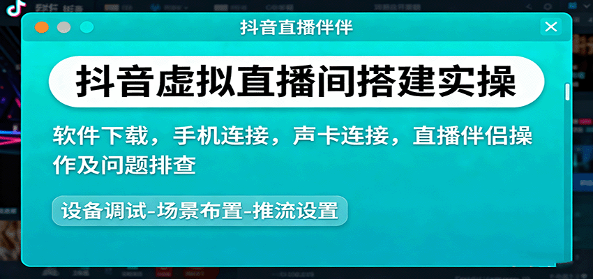 抖音虚拟直播间搭建实操、软件下载，手机连接，声卡连接，直播伴侣操作及问题排查 – 战狼项目网_分享创业资讯_最新网络项目资源-生财有道